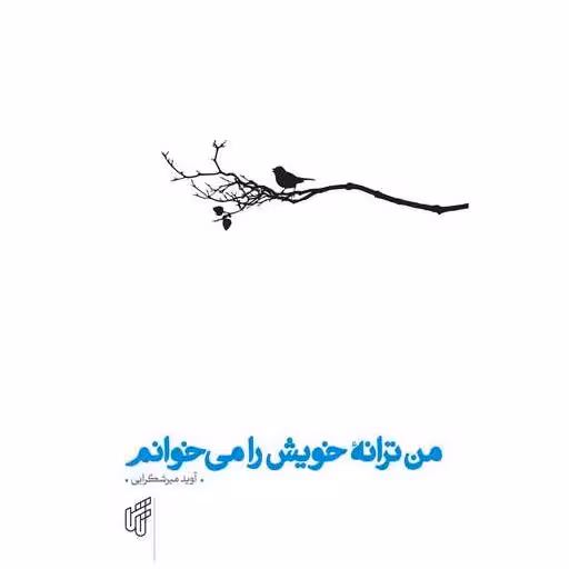 کتاب من ترانه خویش را می خوانم اثر آوید میرشکرایی