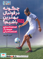 خرید کتاب چگونه در فوتبال بهترین بازیکن مربی باشیم؟ | ایده بوک