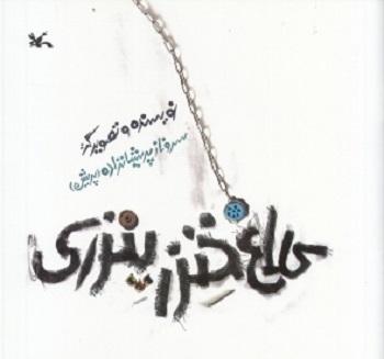 کلاغ خنزر پنزری