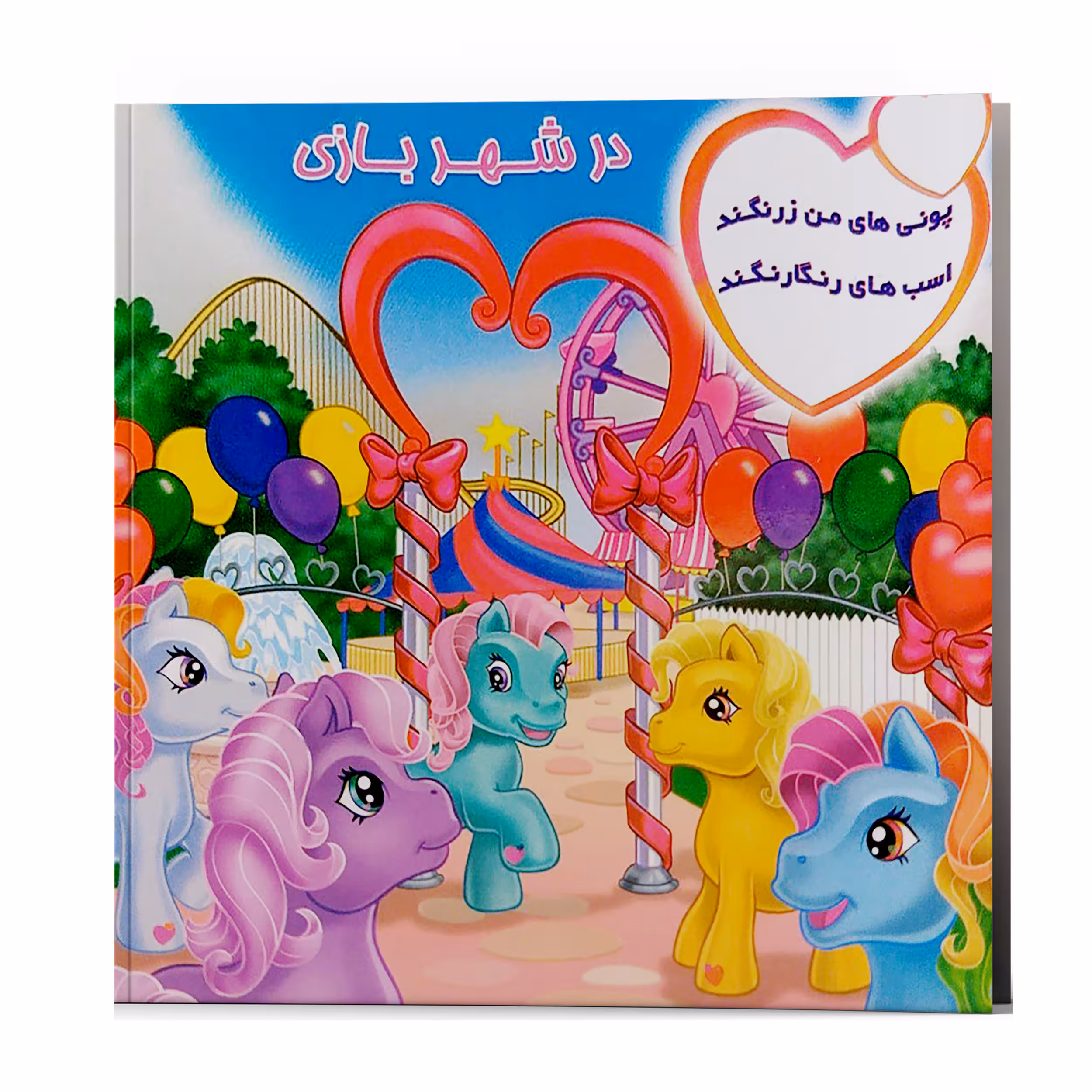 کتاب شعر پونی های من زرنگند در شهر بازی اسب های رنگارنگند اثر پریوش طیبی انتشارات فکر جوان