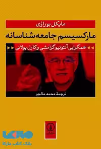 مارکسیسم جامعه شناسانه نشر نی