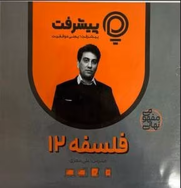 فلسفه دوازدهم پی کارت پیشرفت - کتاب‌فروشی کوچه کتاب