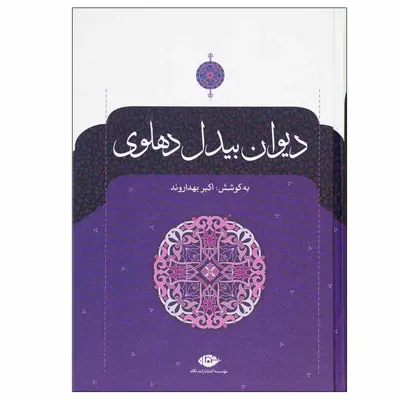 کتاب دیوان بیدل دهلوی نشر نگاه