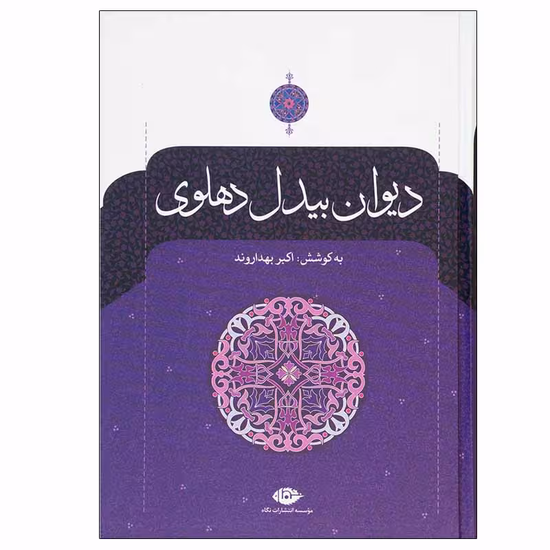 کتاب دیوان بیدل دهلوی نشر نگاه