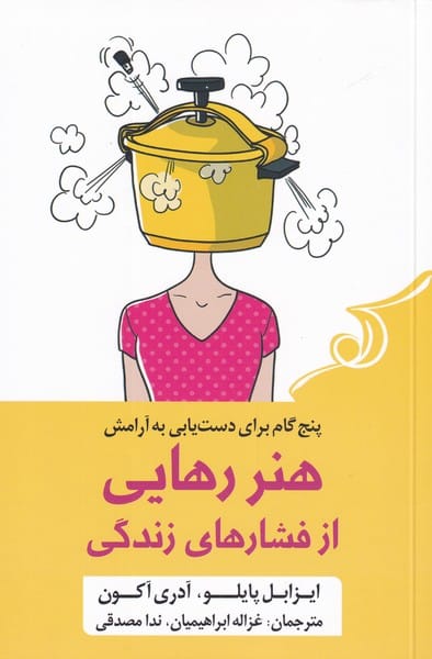 هنر رهایی از فشار های زندگی - کتابفروشی کوچه کتاب