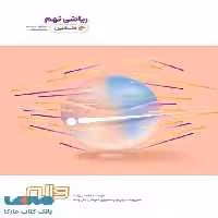 دلفین ریاضی نهم واله