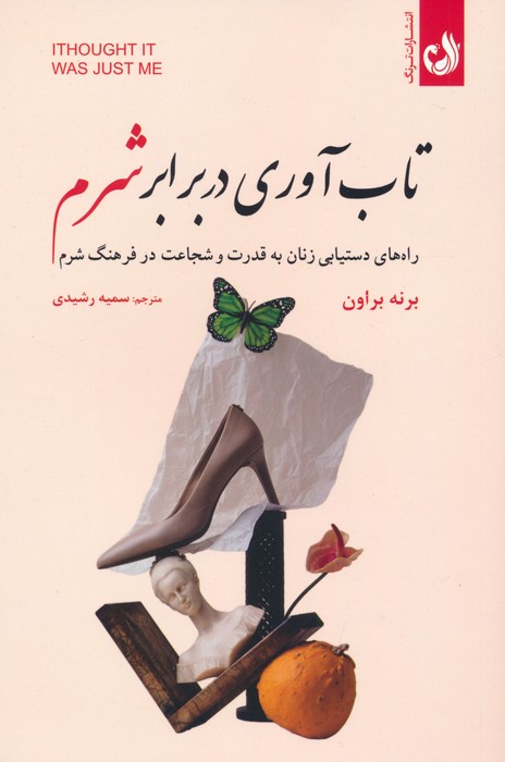 تاب آوری در برابر شرم (راه های دستیابی زنان به قدرت و شجاعت در فرهنگ شرم) - ناشربوک | خرید آنلاین کتاب
