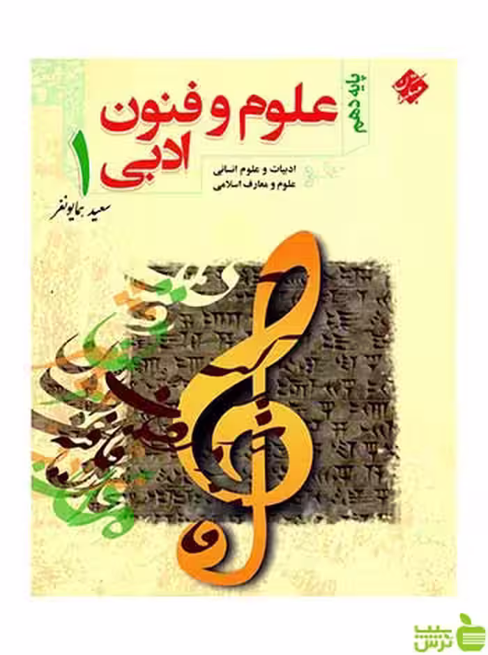 علوم و فنون ادبی دهم سعید همایونفر مبتکران - سیب ترش - SibTorsh تخفیف ویژه