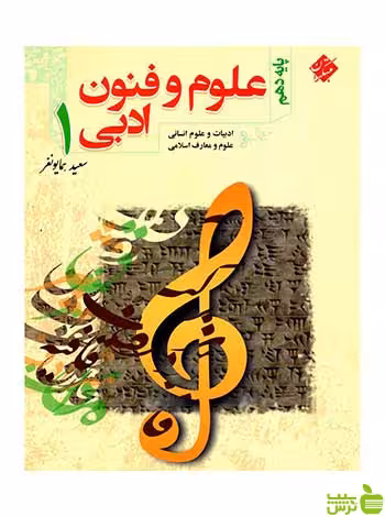 علوم و فنون ادبی دهم سعید همایونفر مبتکران - سیب ترش - SibTorsh تخفیف ویژه