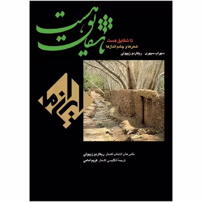 کتاب تا شقایق هست اثر سهراب سپهری