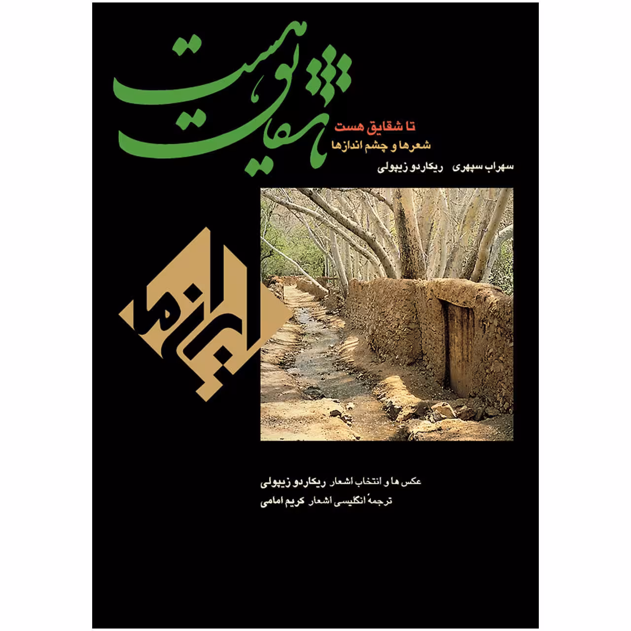 کتاب تا شقایق هست اثر سهراب سپهری