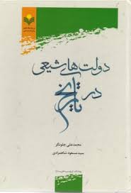 دولت های شیعی در تاریخ ( محمدعلی چلونگر – سید مسعود شاه مرادی )