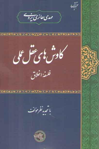 خرید کتاب کاوشهای عقل عملی؛ فلسفه اخلاق — کتابسرای طه