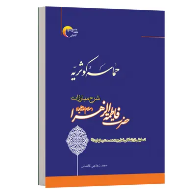 کتاب حماسه کوثریه اثر مجید زجاجی انتشارات مرسل