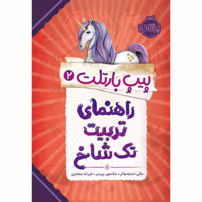 کتاب پیپ بارتلت 2 اثر مگی استیف واتر و جکسون پیرس انتشارات پرتقال