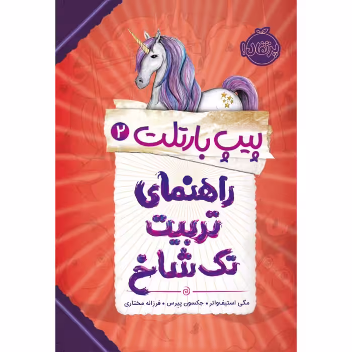 کتاب پیپ بارتلت 2 اثر مگی استیف واتر و جکسون پیرس انتشارات پرتقال