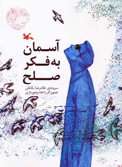 آسمان به فکر صلح (گلاسه) - ناشربوک | خرید آنلاین کتاب