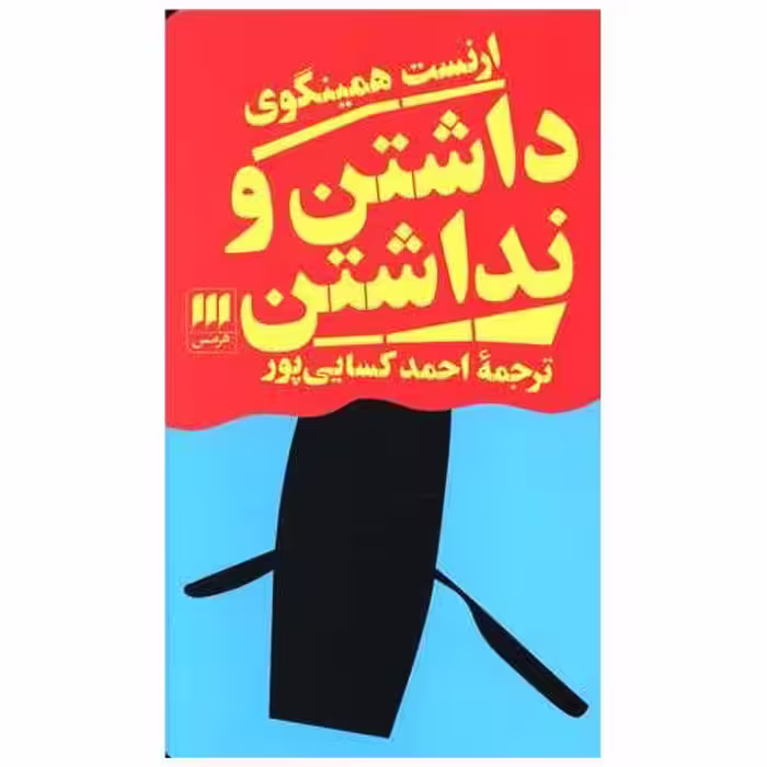کتاب داشتن و نداشتن اثر ارنست همینگوی