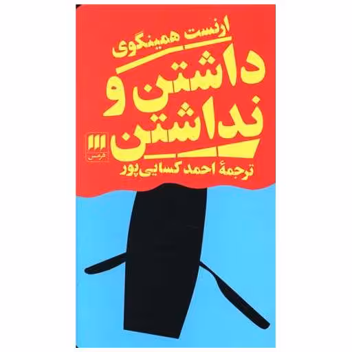 کتاب داشتن و نداشتن اثر ارنست همینگوی