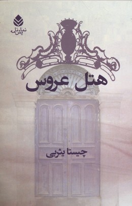 هتل عروس