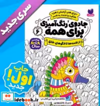 کتاب جادوی رنگ آمیزی برای همه 6