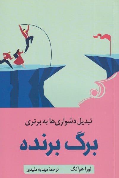 برگ برنده (تبدیل دشواری به برتری) - کتاب‌فروشی کوچه کتاب