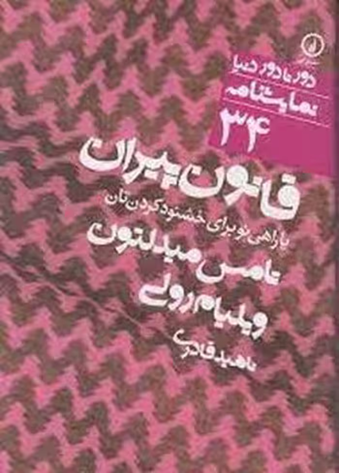 دورتادور دنیا 34: قانون پیران یا راهی برای خشنودکردن‌تان | مرکز فرهنگی آبی