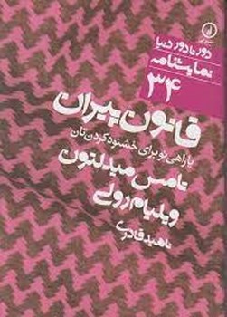 دورتادور دنیا 34: قانون پیران یا راهی برای خشنودکردنتان | مرکز فرهنگی آبی