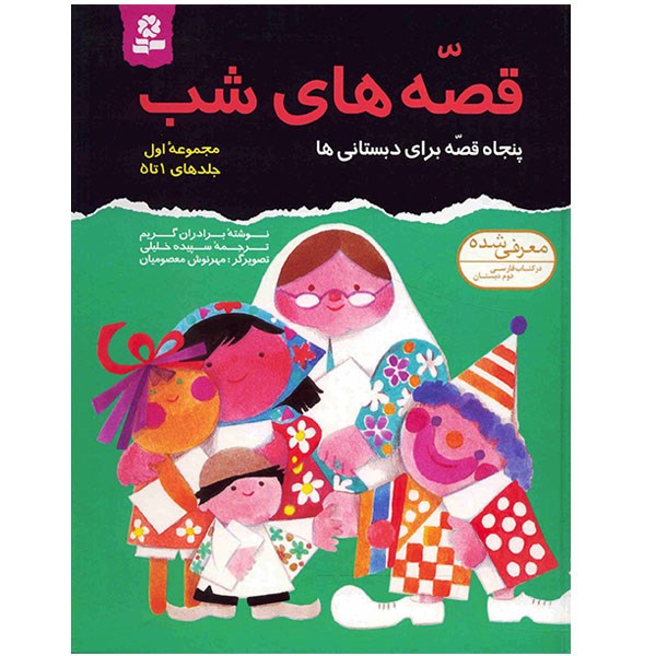 کتاب قصه های شب اثر برادران گریم - مجموعه اول