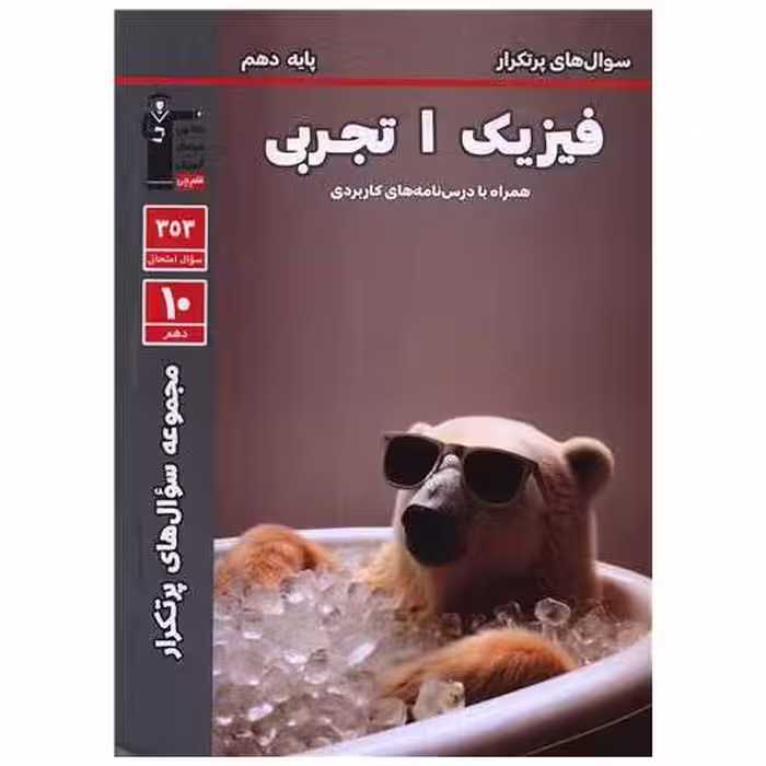 کتاب فیزیک دهم تجربی سوال های پر تکرار (5120) اثر جمعی از نویسندگان