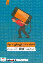قیمت و خرید کتاب اعتیاد به تلفن های همراه | ایده بوک