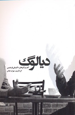 دیالوگ(گفتگوهای دکترعلی فردوسی)