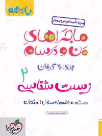 ماجرا زیست یازدهم - کتاب‌فروشی کوچه کتاب
