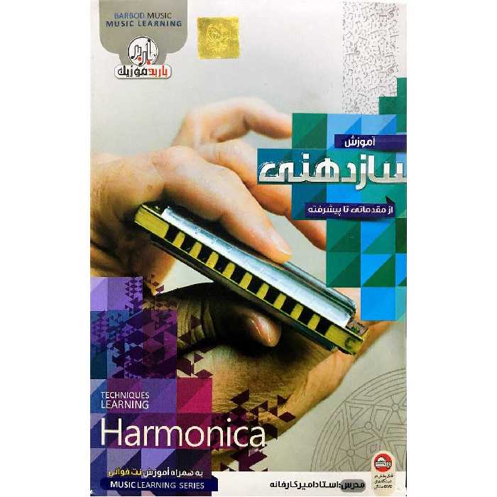 آموزش سازدهنی مقدماتی تا پیشرفته نشر باربد