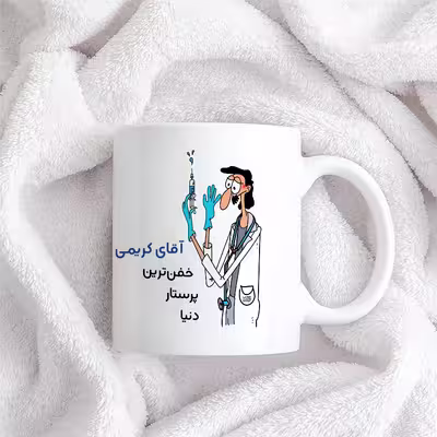 ماگ حس آمیزی طرح پرستار مدل آقای کریمی