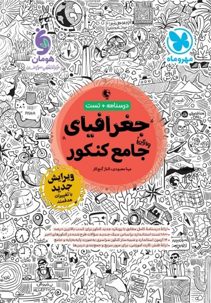 درسنامه و تست جغرافیای جامع کنکور - کتابفروشی کوچه کتاب