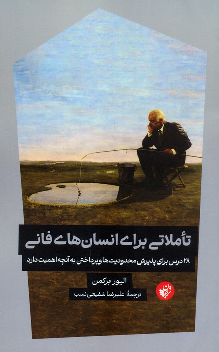 تاملاتی برای انسان های فانی (28 درس برای پذیرش محدودیت ها و پرداختن به آنچه اهمیت دارد) - ناشربوک | خرید آنلاین کتاب