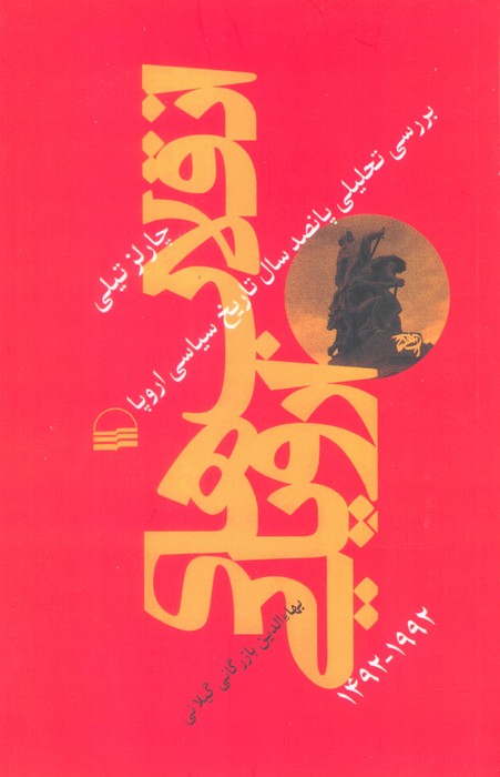 انقلاب های اروپایی 1492-1992 (بررسی تحلیلی پانصد سال تاریخ سیاسی اروپا) - ناشربوک | خرید آنلاین کتاب