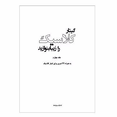 کتاب گیتار کلاسیک را زیبا بنوازید اثر مجید الکایی انتشارات پنج خط جلد 4
