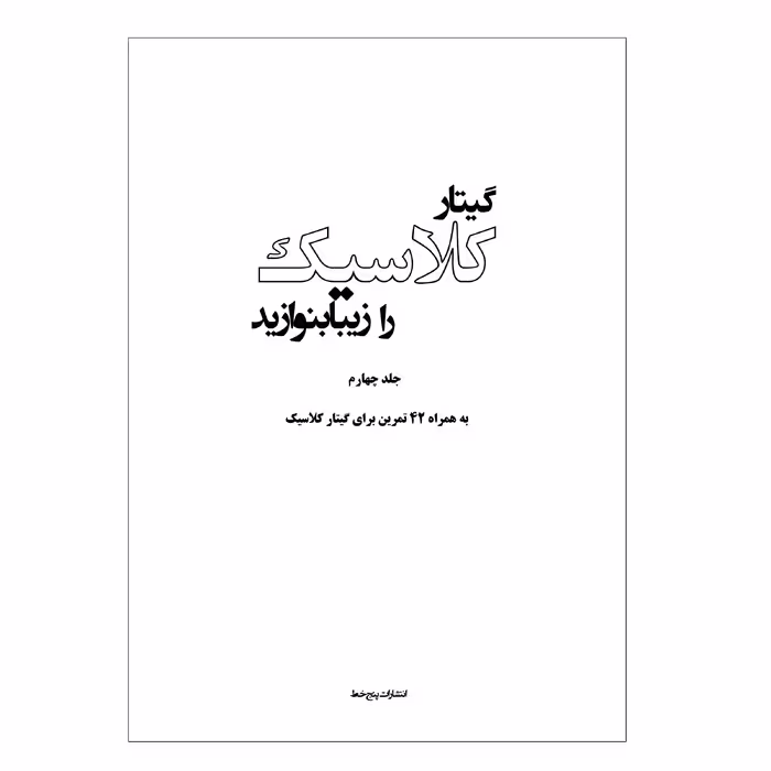 کتاب گیتار کلاسیک را زیبا بنوازید اثر مجید الکایی انتشارات پنج خط جلد 4