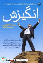 قیمت و خرید کتاب انگیزش بر انگیختن قوه ابتکار 21 | ایده بوک