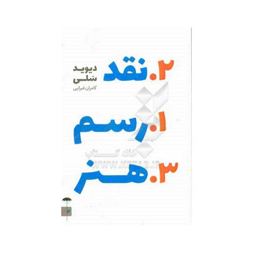 کتاب رسم نقد هنر ترجمه کامران غبرایی نشر جیحون