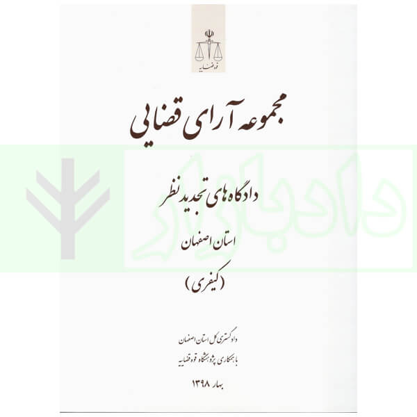 مجموعه آرای قضایی دادگاه های تجدید نظر استان اصفهان (کیفری) بهار 1398