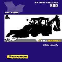 راهنمای قطعات لودر بکهو  مدل B110