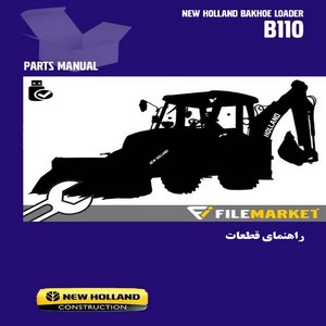راهنمای قطعات لودر بکهو  مدل B110