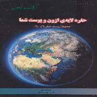 حفره لایه ی ازون و پوست شما (محیط زیست خطرناک ما)،(گلاسه) - ناشربوک | خرید آنلاین کتاب