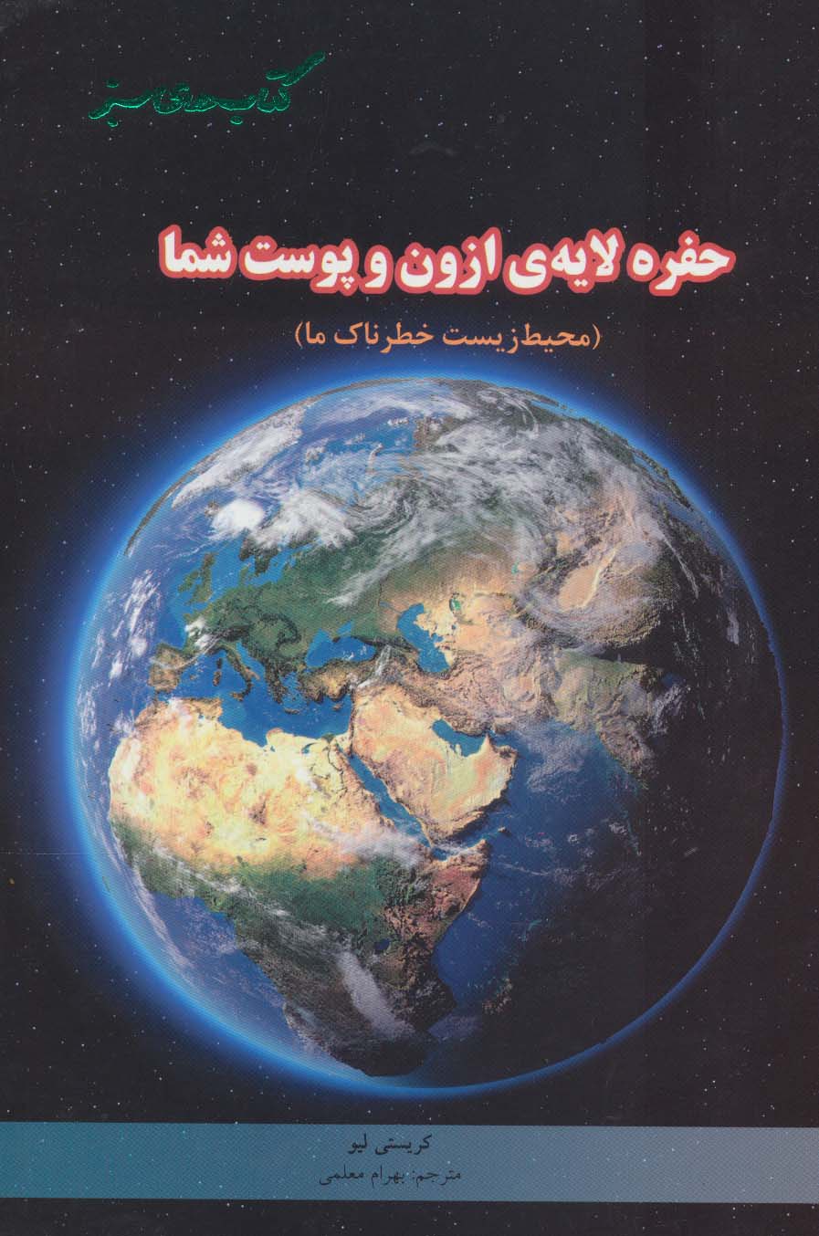 حفره لایه ی ازون و پوست شما (محیط زیست خطرناک ما)،(گلاسه) - ناشربوک | خرید آنلاین کتاب