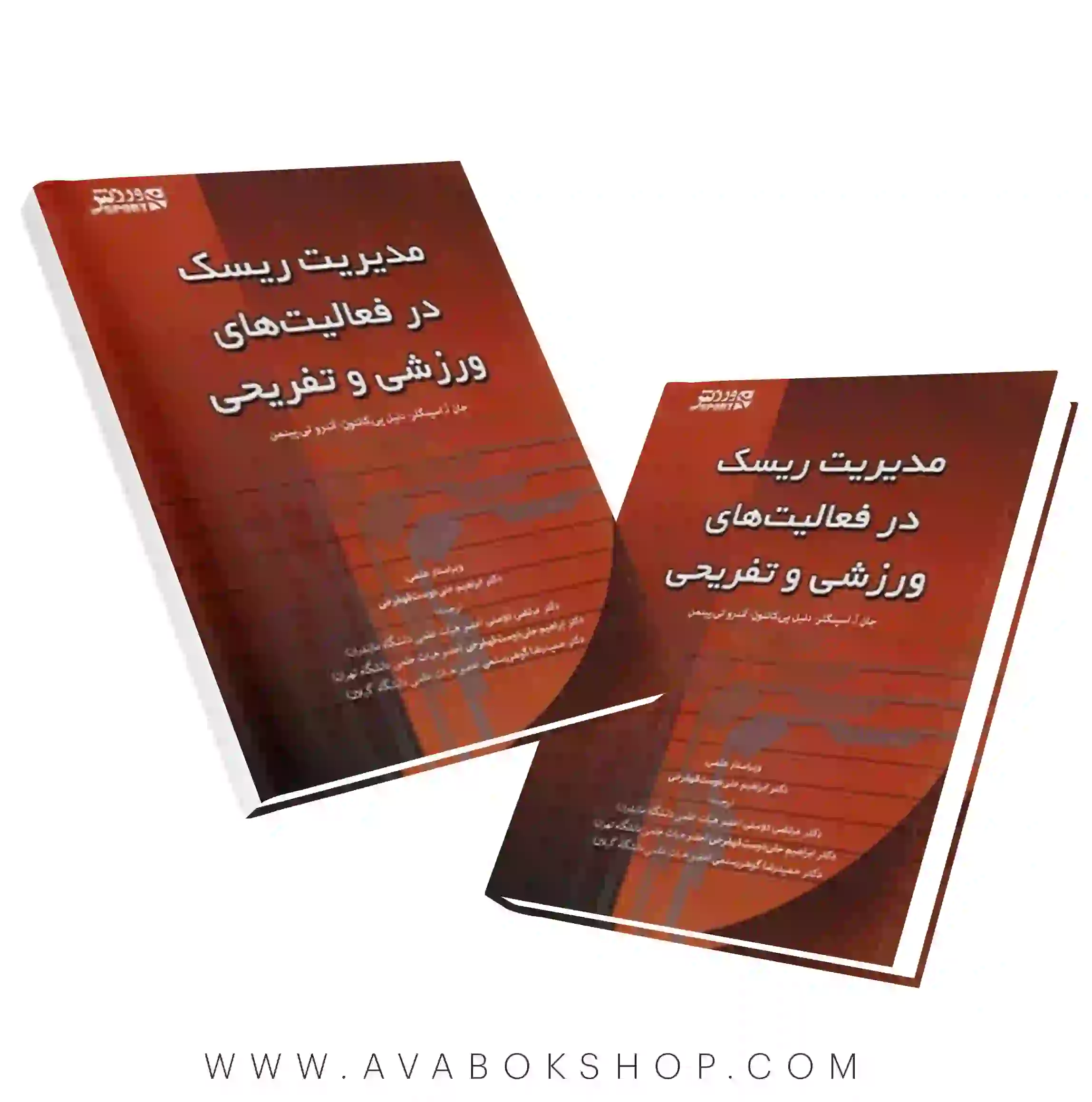 کتاب مدیریت ریسک در فعالیت های ورزشی و تفریحی انتشارات بامداد کتاب