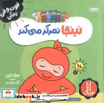 قیمت و خرید کتاب نینجا تمرکز می کند اثر مری نین | ایده بوک