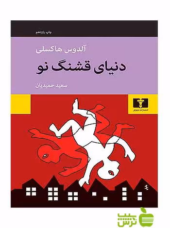 خرید اینترنتی کتاب دنیای قشنگ نو نیلوفر با تخفیف ویژه سیب ترش